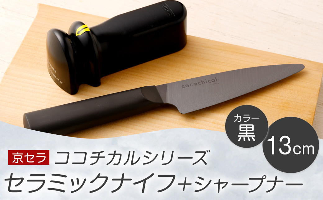 京セラ ココチカル セラミック ナイフ 黒 13cm と シャープナー CSR-039 包丁 キッチン用品 台所用品