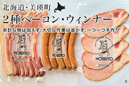 2種のベーコン ポークウインナー 詰め合わせ セット ベーコン ウインナー 燻製 国産 北海道 歩人