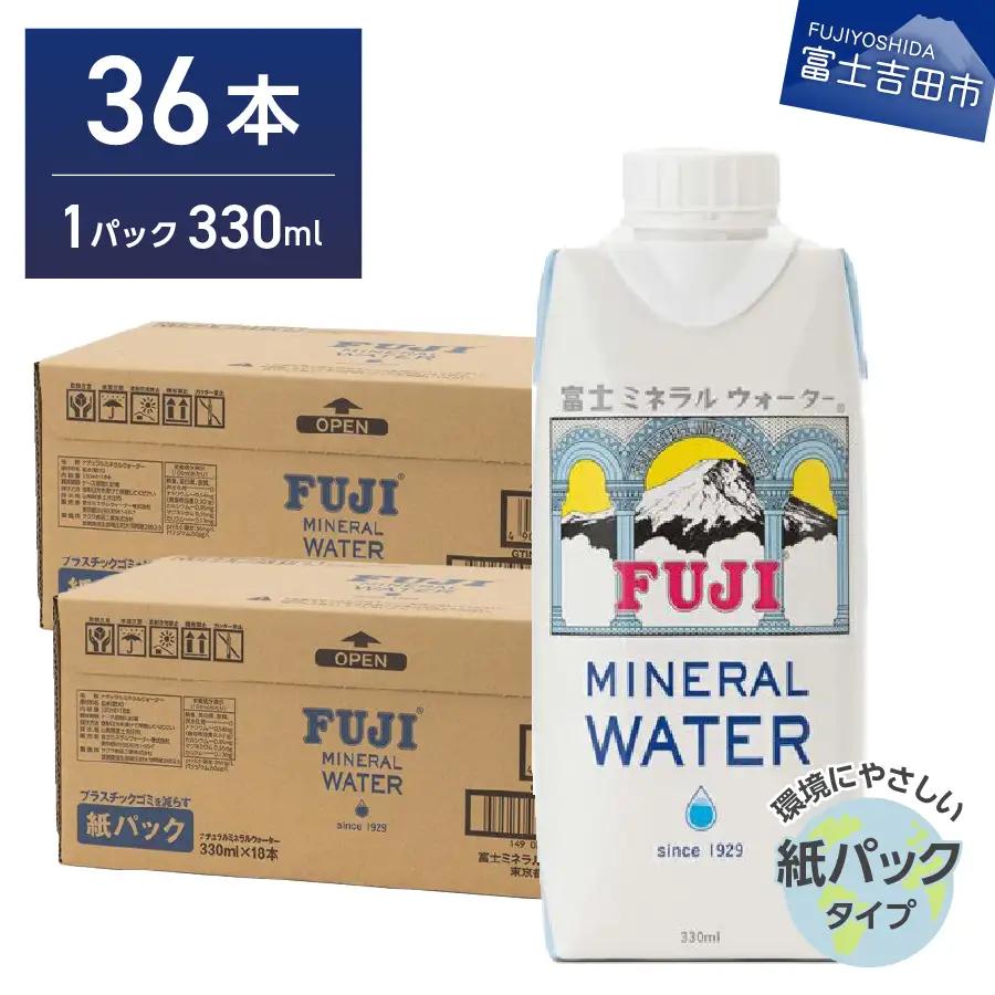 富士ミネラルウォーター 紙パック 330ml×36本 保存 防災 ストック 防災グッズ 備蓄  非常用