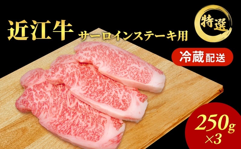 
近江牛特選サーロインステーキ約250g×3枚【納期 最長３カ月】
