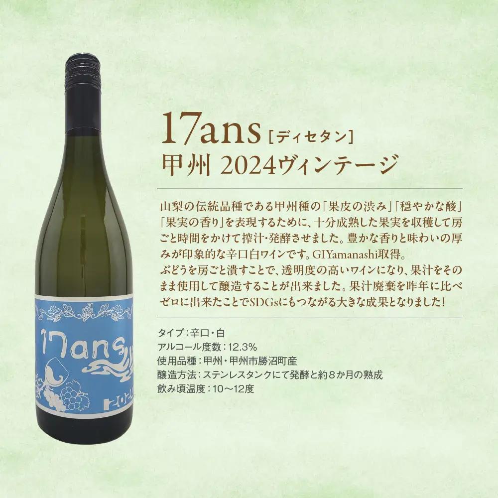 ヴィンテージワイン4本セット 農林高校ワイン 17ans[ディセタン]2024