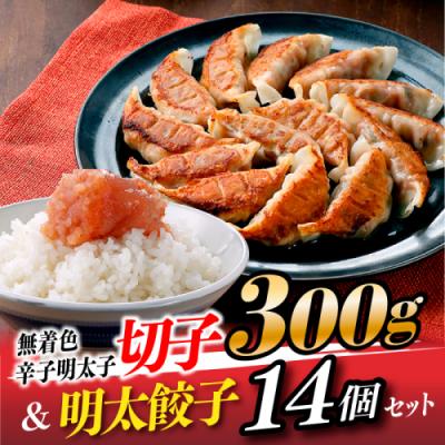 ふるさと納税 新宮町 無着色辛子明太子切子300g&amp;明太餃子(14個入り)【辛子明太子】.A1647