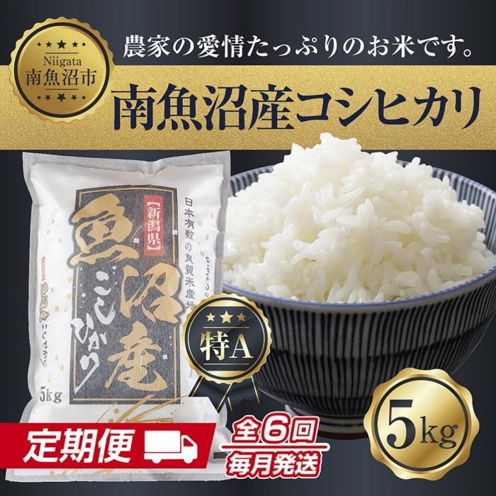 【ふるさと納税】【令和7年産】【定期便】新潟県 南魚沼産 コシヒカリ お米 5kg×計6回 精米済み 半年 毎月発送 （お米の美味しい炊き方ガイド付き） | お米 こめ 白米 コシヒカリ 食品 人気 おすすめ 送料無料 魚沼 南魚沼