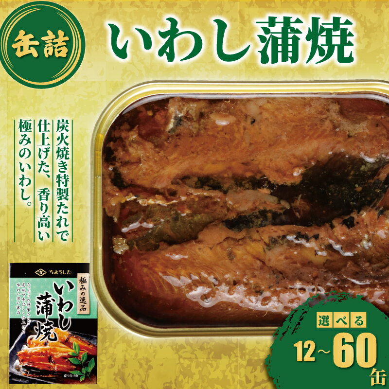 【ふるさと納税】 いわし蒲焼 缶詰 12缶 30缶 60缶 極みの逸品 いわし かば焼き 蒲焼 魚 国産 缶詰 缶 海産物 魚缶詰 備蓄品 保存食 簡単缶詰 長期保存 常温保存 缶詰 備蓄缶詰 防災 非常食 ローリングストック キャンプ アウトドア 大容量 送料無料 千葉県 銚子市 田原缶詰