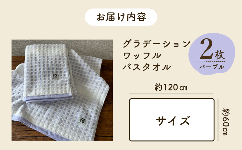 グラデーションワッフル バスタオル パープル 2枚【泉州タオル 国産 吸水 普段使い シンプル 日用品 家族 ファミリー】 099H4631