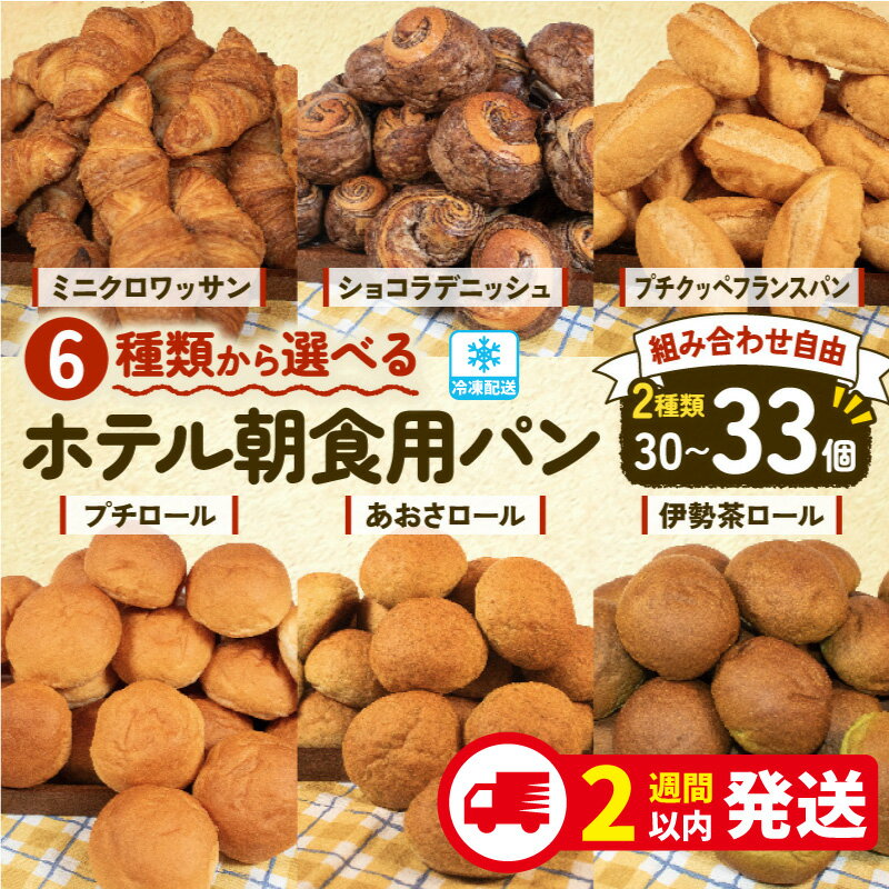 【ふるさと納税】 選べる 種類 大容量 パン 30個~33個入 冷凍 ホテルパン クロワッサン デニッシュ ロールパン コッペパン フランスパン ハードパン パンストック 朝食 おやつ 冷凍パン 人気 お子様 おすすめ 日持ちパン 非常食 防災 パン屋 伊勢 志摩 三重県 解凍簡単