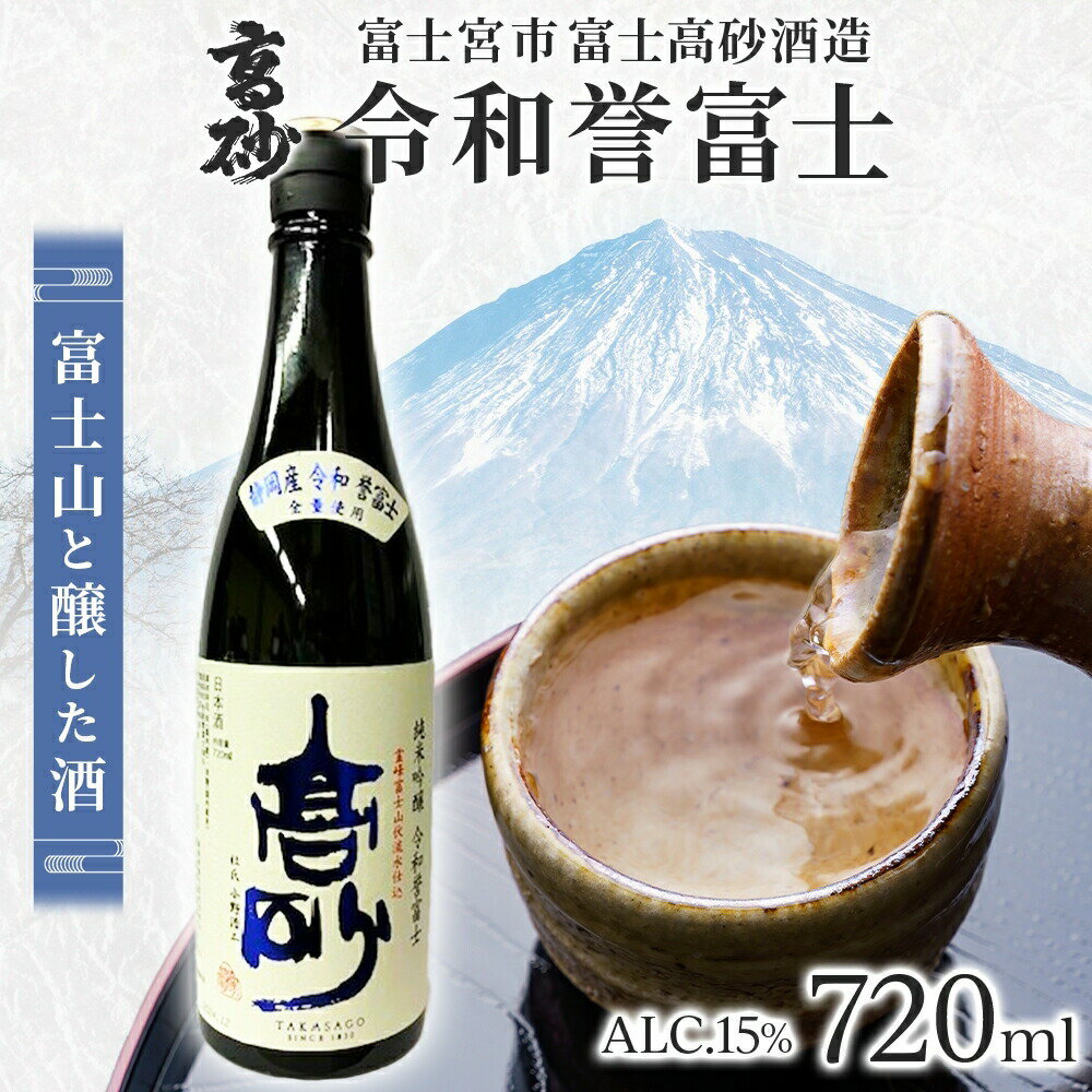 【ふるさと納税】高砂 令和誉富士 純米吟醸 720ml　送料無料 静岡県 富士宮市
