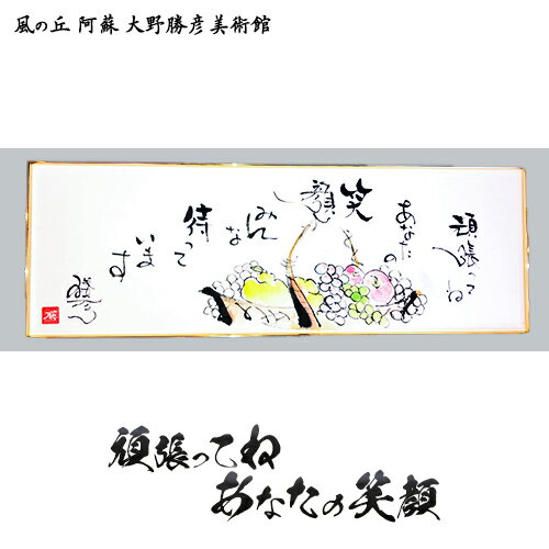 【ふるさと納税】大野勝彦 短冊額『頑張ってね あなたの笑顔』果物カゴ 風の丘阿蘇大野勝彦美術館《60日以内に出荷予定(土日祝を除く)》美術館 詩