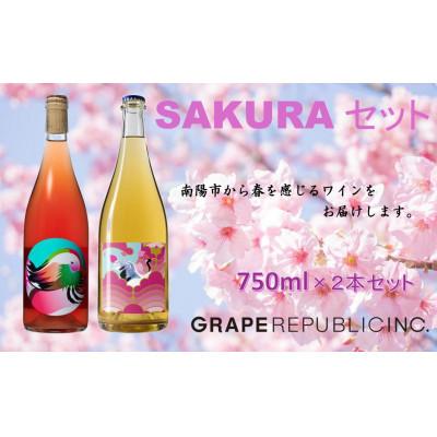 ふるさと納税 南陽市 SAKURAワインセット 750ml × 2本 『(株)グレープリパブリック』 【S2073】