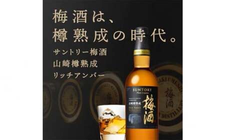 No.143 山崎蒸溜所貯蔵焙煎樽熟成梅酒 リッチアンバー　750ml