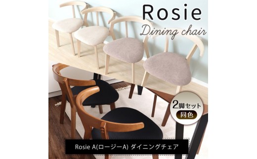 チェア ダイニングチェア Rosie A ロージーA ホワイト グレージュ 2脚 セット イス 椅子  家具