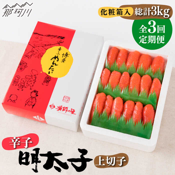 【ふるさと納税】【全3回定期便】辛子明太子 上切子 1kg 化粧箱入り＜株式会社博多漁師の里＞那珂川市 | 定期便 辛子明太子 明太子 卵 海鮮 魚介類 おつまみ [GCL036] 40000 40000円 4万円 以下