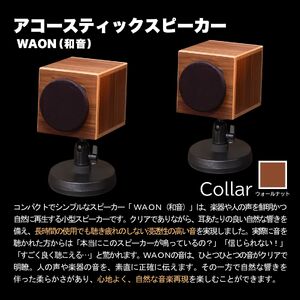MHaudio プロも認める「真空管 アコースティック オーディオ セット」【アンプ：シルバー】【スピーカー：ウォールナット】国産 小型 真空管アンプ UA-1 木製 スピーカー WAON 和音 高音