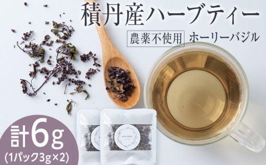 ホーリーバジル（積丹産）ハーブティー 3g×2袋（2杯分）