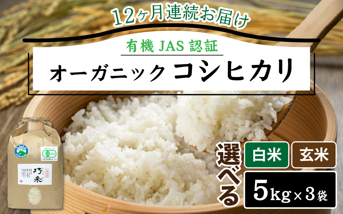 
【先行予約】【12ヶ月連続お届け】令和6年度産 有機JAS認証 オーガニックコシヒカリ 5kg×3袋×12ヶ月（計180kg）【2024年10月中旬から順次発送】｜ お米の定期便
