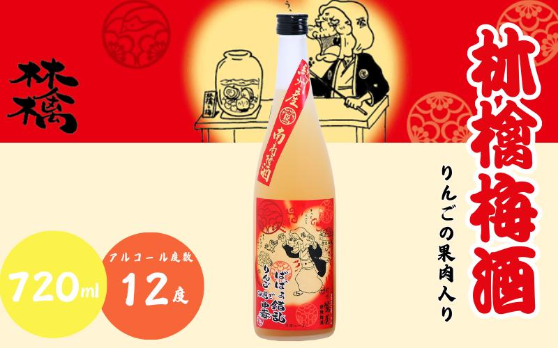 
            林檎梅酒 720ml 12度 / 和歌山 田辺市  紀州南高梅 南高梅 梅 梅酒 ロック  ソーダ割り ギフト 家飲み 酒 お酒 水割り ギフト プレゼント 富田の水 モンドセレクション お歳暮 ばばあの梅酒 林檎 りんご リンゴ【dnm017】
          