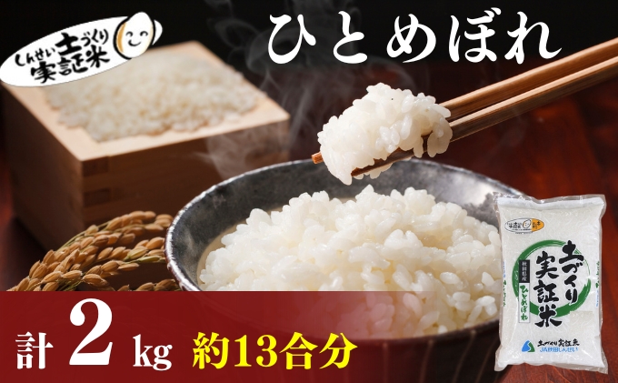 秋田県産 ひとめぼれ 2kg 令和7年産土づくり実証米 JAしんせい【 精米 白米 米 コメ お米 おこめ ブランド米 ご飯 ごはん 秋田 低たんぱく 産地直送 送料無料 高評価 】