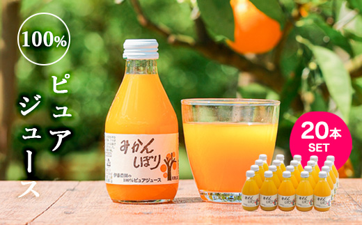 442. 伊藤農園 100％ピュアジュース みかんしぼり180ml×20本（A442-2）