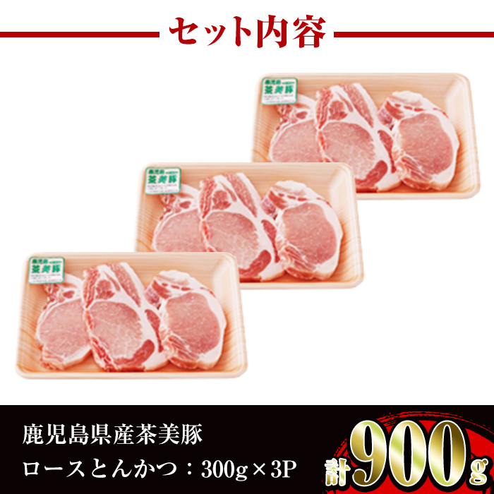 i967 ＜Ｌ-1401＞鹿児島茶美豚ロースとんかつセット(300g×3P・計900g)【JA鹿児島いずみ】