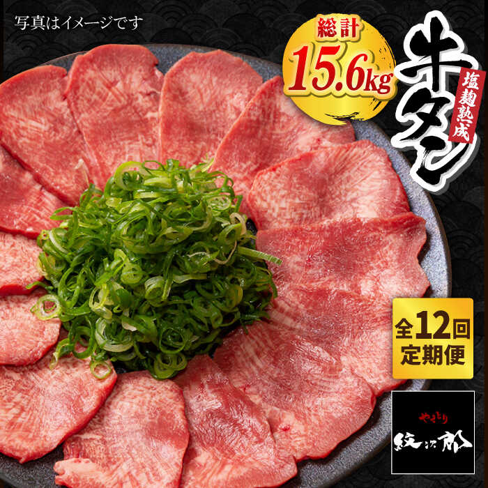 【ふるさと納税】＜12回定期便＞塩麹熟成 牛タンステーキ1,300g＜大容量！＞【やきとり紋次郎】 [FCJ045]