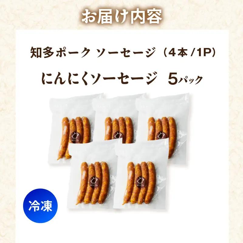  知多ポーク　にんにくソーセージ　1パック4本入り×5パック｜ウインナー にんにく 常滑市