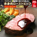 【ふるさと納税】【ギフトにおすすめ】【ノンストップに掲載されました】赤身肉ローストビーフ 肉醤ソース 200g×3個 肉山秋田