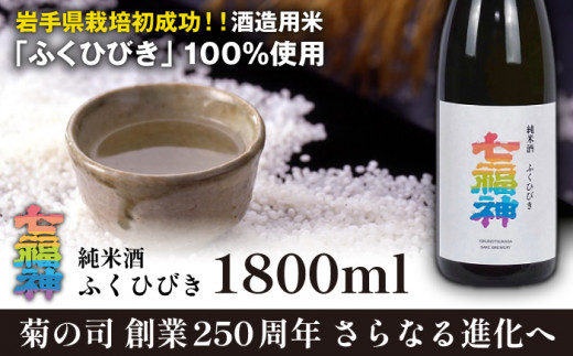 
【菊の司】純米酒 七福神 ふくひびき 1800ml／雫石町工場直送 酒 さけ ご贈答用
