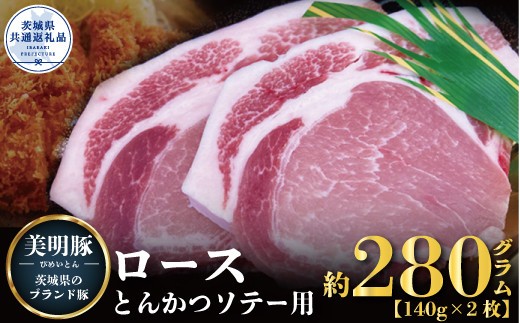 【美明豚】ロース とんかつ・ソテー用 280g （140g×2枚）（茨城県共通返礼品）