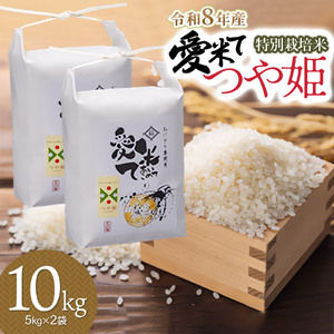 【令和8年産 新米】特別栽培米 つや姫　精米 10kg（5kg×2袋）　山形県鶴岡市産　愛米て　| 米 こめ コメ 10キロ ブランド米 庄内米 ごはん ご飯 美味しい 国産 おにぎり 農家直送 おすすめ 人気 お取り寄せ 返礼品