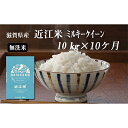 【ふるさと納税】【定期便】令和6年産新米　滋賀県豊郷町産　近江米 ミルキークイーン（無洗米）10kg×10ヶ月　定期便・ お米 白米 ごはん ライス 主食 炭水化物 おにぎり 　お届け：ご入金の翌月中旬に出荷いたします