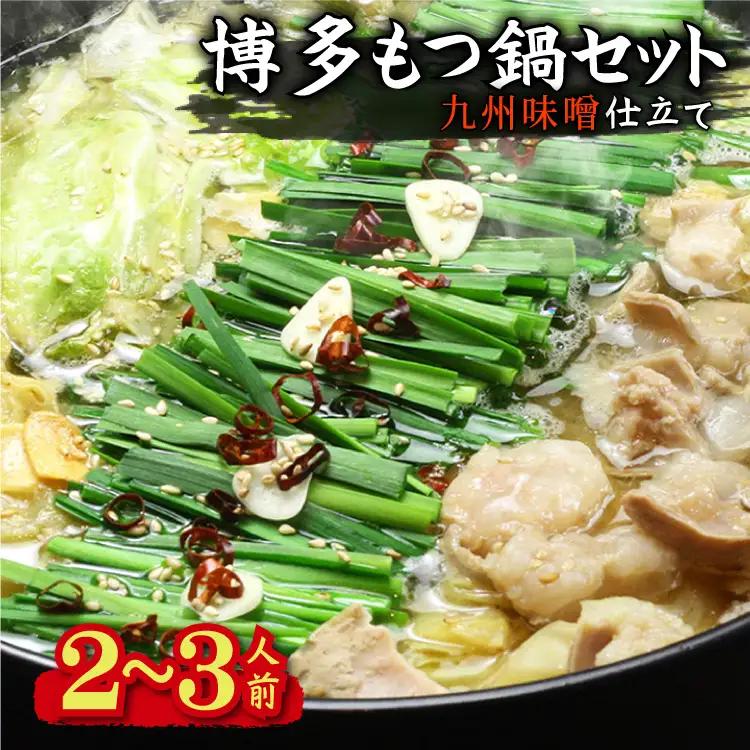 博多もつ鍋セット(九州味噌仕立て) 2～3人前 国産牛もつ300g 4A17