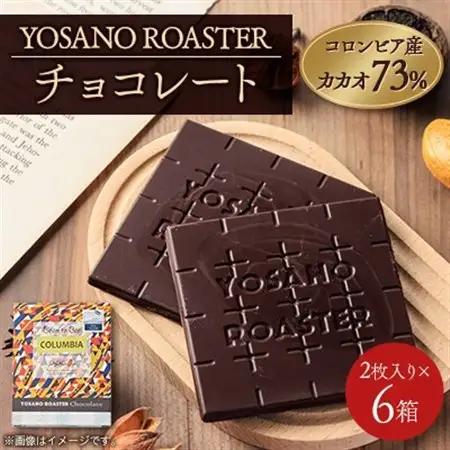 チョコレート　コロンビア産 アルアコ CACAO 73%　2枚入×6箱　大人の板チョコ　ギフトにも【配送不可地域：離島】【1715432】