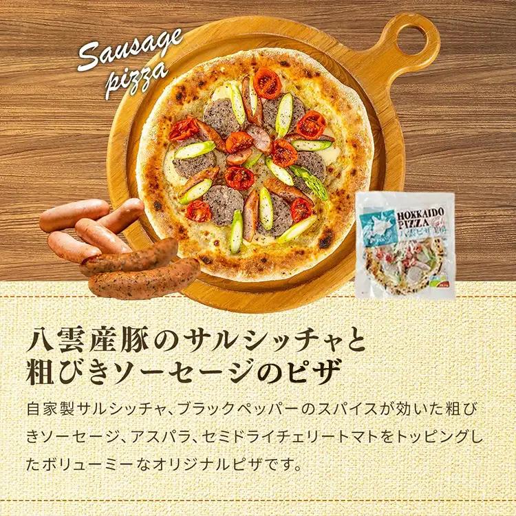 ハーベスター八雲　ピザ工房 八雲産豚のサルシッチャと粗びきソーセージのピザ　3枚セット