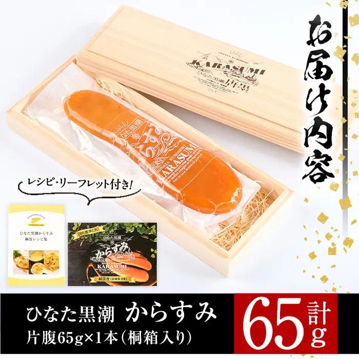 ひなた黒潮からすみ(65g)ボラ 魚卵 国産【B-4】【合同会社 SA・Te黒潮】