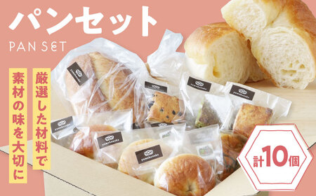 パン【冷凍】yumehonoka詰め合わせセット 10個入り パン[AGAY059]