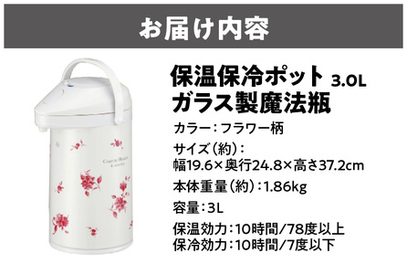 保温保冷ポット3.0L ガラス製魔法瓶 フラワー柄 魔法瓶_OS096-0005-01