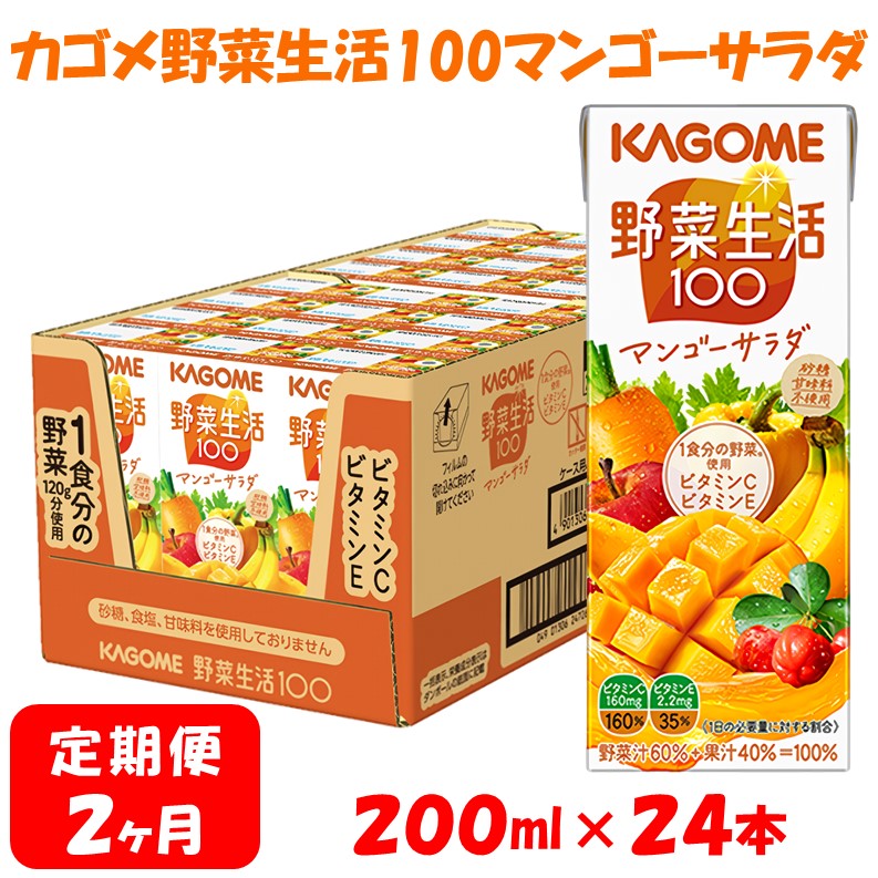 【2ヶ月連続お届け】カゴメ 野菜生活マンゴーサラダ 200ml × 24本 野菜ジュース 1食分の野菜 飲料 ソフトドリンク 紙パック 健康 ヘルシー 砂糖不使用 備蓄 長期保存