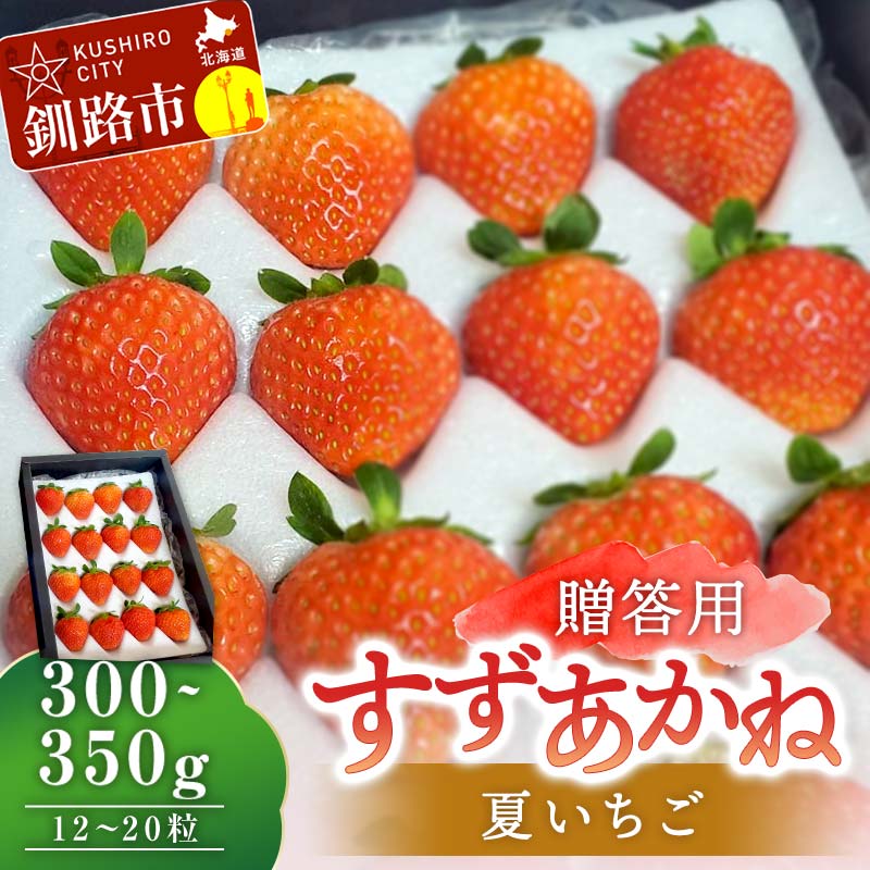 【ふるさと納税】先行予約 ≪2025年 6月から順次発送≫ 贈答用 すずあかね300～350g(12～20粒) 夏いちご イチゴ 夏イチゴ 果物 苺 いちご 夏 スィーツ ケーキ フルーツ 北海道 贈答用 F4F-4186