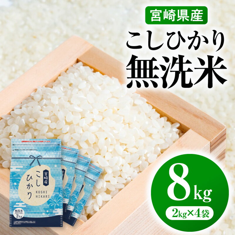 【ふるさと納税】《令和7年産》《無洗米》宮崎県産 こしひかり 合計8kg(2kg×4袋) 国産 米 お米 コメ 精米 白米 ごはん ライス 白飯 ブランド米 単一原料米 小分け ストック おすそ分け 主食 炭水化物 贈答 贈り物 ギフト お取り寄せ ふるさと納税米 グルメ 宮崎県 宮崎市
