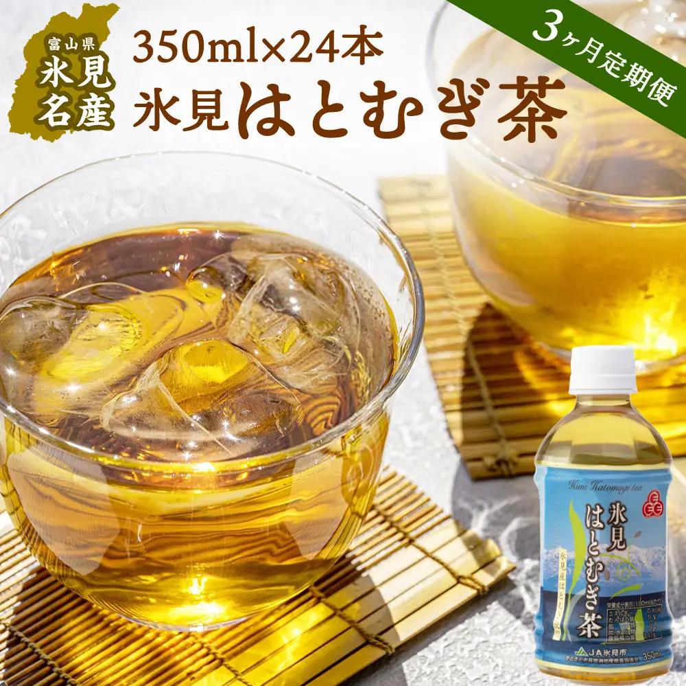 【3回定期便】氷見はとむぎ茶 ペットボトル 350ml×24本 | お茶 定期便 3ヶ月 連続 富山 氷見 ハトムギ 茶 飲料 国産 ドリンク 常温 緑茶入り 24本 ヨクイニン 保存 特産品 地域還元 備蓄 常備品 災害 非常用