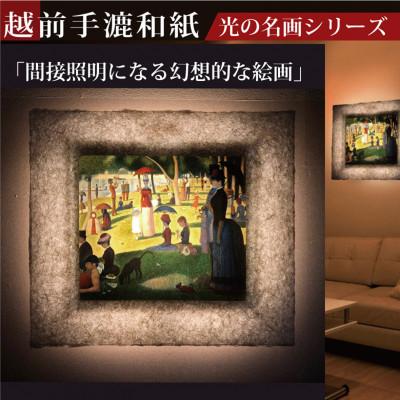 ふるさと納税 あわら市 越前和紙を使った額縁「和紙ック」と絵画作品　スーラ「グランドジャット島の日曜日の午後」LED照明付き