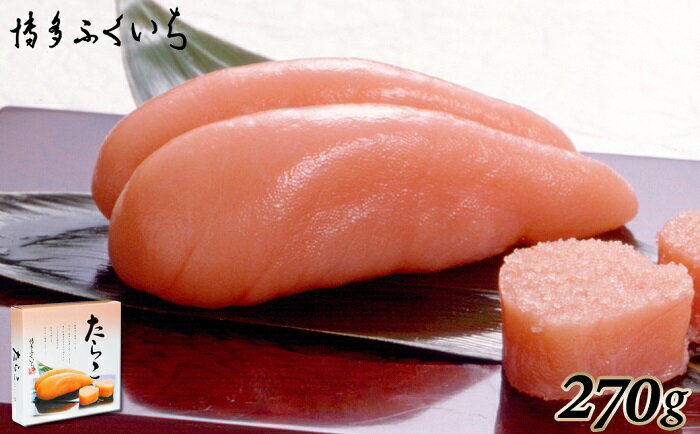 【ふるさと納税】ご贈答用「たらこ」270g（桶入り）.A1416
