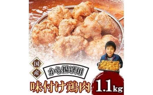 唐揚げ 1.1kg 冷蔵 新鮮 唐揚げ 味付け 鶏肉 肉 簡単調理 唐揚げ 揚げるだけ もも 国産鶏  国産鶏肉唐揚げ 惣菜 おつまみ 1.1kg ごはん 唐揚げ 1.1kg 以上 からあげ から揚げ Karaage カラアゲ 鶏肉 唐揚げ専門店 唐揚げ名店 なだまさ  福岡県 川崎町