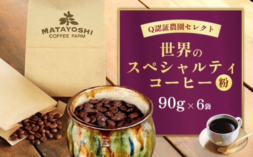 又吉コーヒー園セレクト【世界のスペシャルティコーヒー】（粉・中挽き）90g×6袋 スペシャルティ スペシャリティ コーヒー 高品質 自家焙煎 厳選 豆 粉 希少 焙煎 上級 最高級 珈琲 coffee 香り 風味 品質管理 品質基準 沖縄 東村