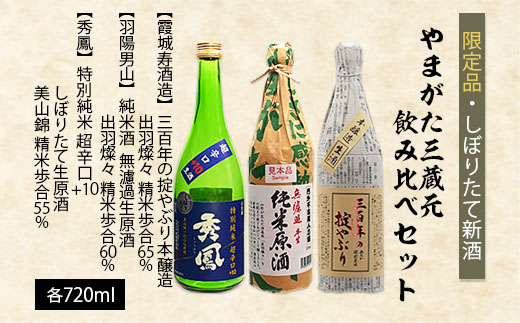 【期間限定・しぼりたて新酒】やまがた三蔵元飲み比べセット720ml×3本 FZ20-597