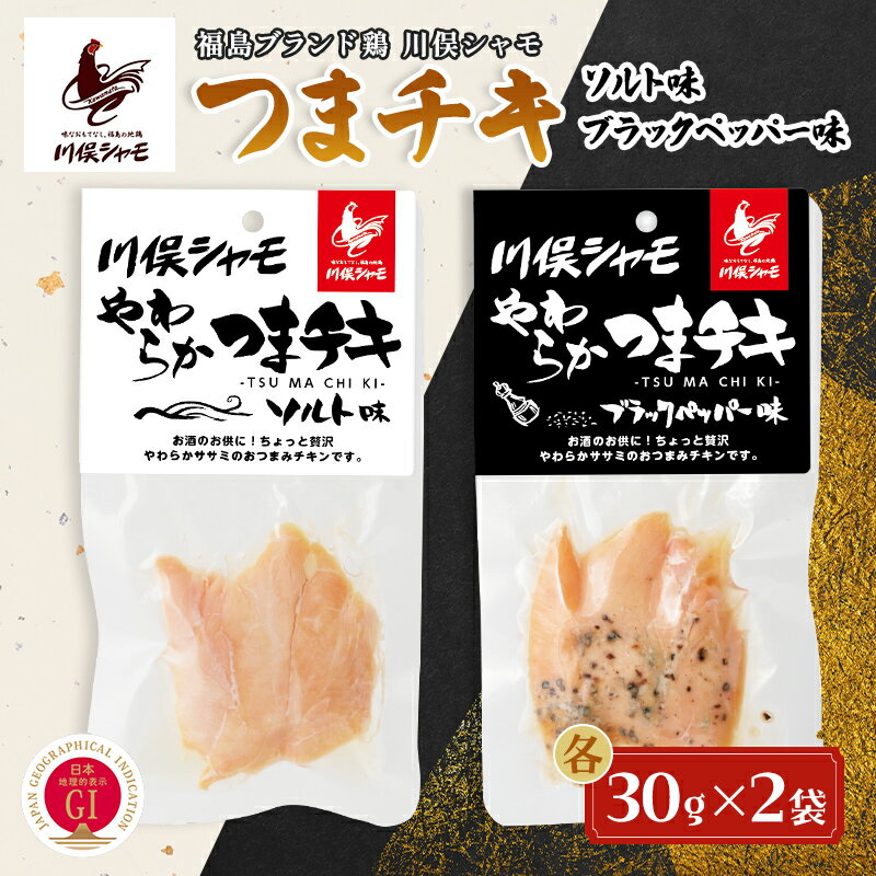 【ふるさと納税】福島ブランド鶏 川俣シャモ やわらかつまチキ 2種セット 各2個 FAF-0164