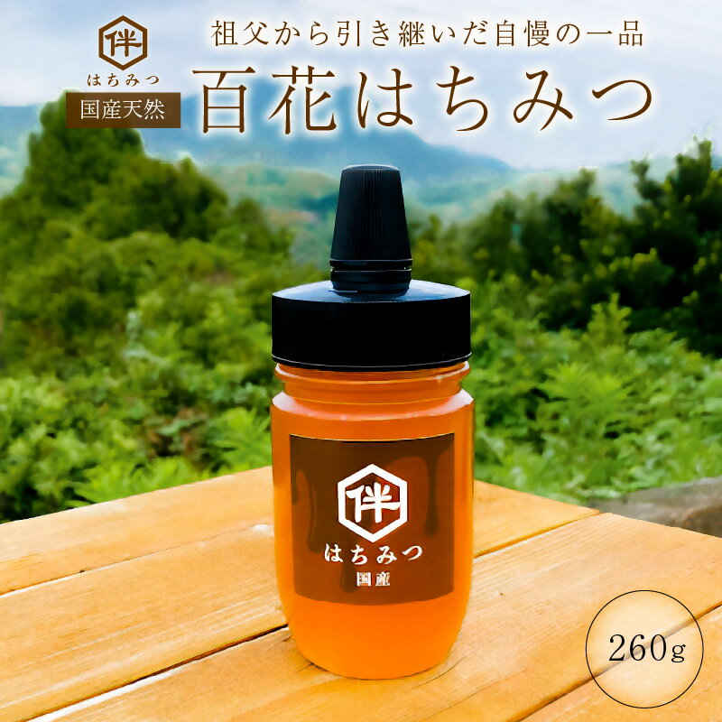 【ふるさと納税】国産 100％天然 百花はちみつ（260g・とんがりポリ容器）祖父から引き継いだ自慢の一品 千葉県 南房総市 お取り寄せ お取り寄せグルメ 天然 自然 ミツバチ ハチ 送料無料