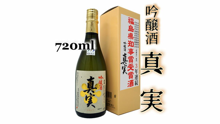 【ふるさと納税】2-E 真実 吟醸（720ml） 豊国酒造