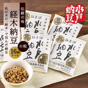 【水戸納豆】伝統の味 経木納豆 16個入り（DL-8）
