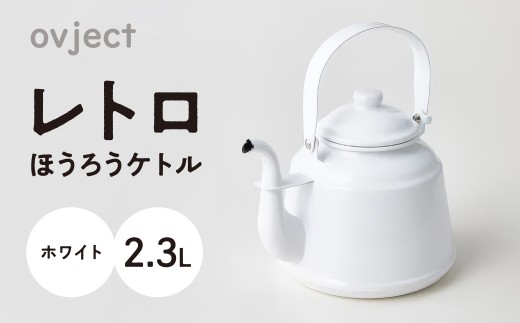 レトロ・ほうろうケトル ホワイト【027C-033】